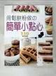 【書寶二手書T2／餐飲_KDO】用鬆餅粉做簡單小點心_阿部浩