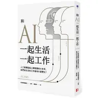 在飛比找PChome24h購物優惠-和AI一起生活一起工作：人工智慧超越人類智慧的大未來，我們的