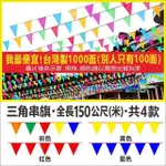 【I58】三角串旗 150公尺台灣製1000面 工地 派對 運動會 彩旗 裝飾 活動