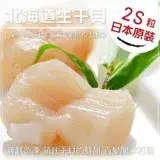 在飛比找遠傳friDay購物優惠-【海肉管家】日本北海道頂級2S干貝(1000g±10%/約3