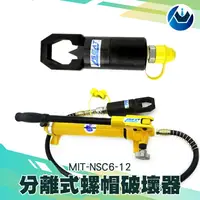 在飛比找樂天市場購物網優惠-《頭家工具》螺母破壞器MIT-NSC6-12 液壓 螺母破壞