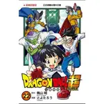 【少年漫畫】DRAGON BALL 超 七龍珠超 22 作者：とよたろう/東立漫畫/AVI書店