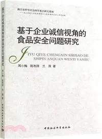 在飛比找三民網路書店優惠-基於企業誠信視角的食品安全問題研究（簡體書）