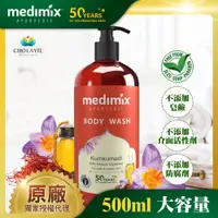 在飛比找誠品線上優惠-Medimix 印度原廠授權 阿育吠陀秘方美肌沐浴液態皂/藏