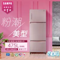 在飛比找蝦皮購物優惠-SAMPO聲寶475L星美滿旗艦系列475L變頻三門冰箱-琉