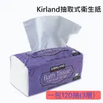 【好市多現貨特價】KIRKLAND科克蘭三層抽取式衛生紙1包120抽 100%原生紙漿 無螢光劑不染色 COSTCO代購