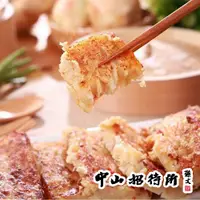 在飛比找松果購物優惠-【中山招待所】頂級干貝蝦醬蘿蔔糕(1入/1盒) (8.9折)