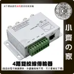 BNC 8104TR 監視器材 4路 CAT 5E RJ45雙絞線 BNC同軸 發送器 接收器 傳輸器 小齊的家