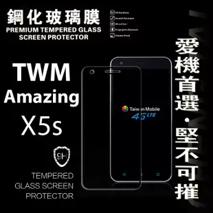 台灣大哥大 TWM Amazing X5S 超強防爆鋼化玻璃保護貼 (非滿版)