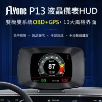 在飛比找Yahoo奇摩購物中心優惠-FLYone P13 液晶儀錶OBD2+GPS行車電腦 HU