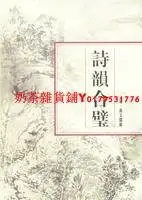 在飛比找Yahoo!奇摩拍賣優惠-詩韻合璧 （[清] 湯文璐 編 上海書店出版）