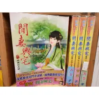 在飛比找蝦皮購物優惠-[叢書] 閒妻興宅[1-4完]~蕎楚~藍海~QL2~CP