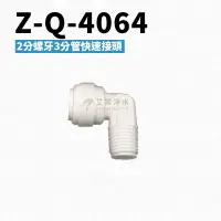 在飛比找蝦皮購物優惠--艾家淨水-【附發票】Z-Q-4064 2分牙三分管接頭 P