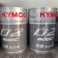 在飛比找蝦皮購物優惠-KYMCO光陽D2 c80fs 全合成特使機油10w40 0