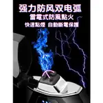 💝【歡歡推薦 快速出貨】全新升級雙電弧打火機 USB充電打火機 觸控感應打火機 防風打火機 點菸器夜光打火機 定製客製化