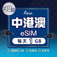 在飛比找momo購物網優惠-【環亞電訊】eSIM中港澳30天每天1GB(24H自動發貨 