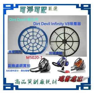 現貨 副廠 適 Dirt Devil 第九代 Infinity V8 M5020-1吸塵器HEPA濾網 排氣網集塵桶濾網