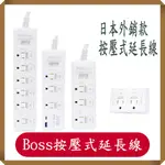 BOSS延長線/高溫斷電延長線/按壓式延長線/USB延長線/壁插/預防火災過載斷電/防火材質/延長線/BOSS