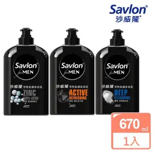 【Savlon 沙威隆】沙威隆 男性抗菌沐浴乳 670ml -共三款(極淨亞馬遜白泥/淨味微米活力炭/抗痘控油鋅因子)