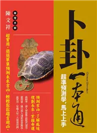 在飛比找TAAZE讀冊生活優惠-卜卦一本通