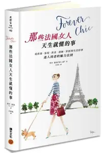 在飛比找momo購物網優惠-Forever chic：那些法國女人天生就懂的事－－從保養