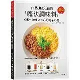 在飛比找遠傳friDay購物優惠-自製無添加的「魔法調味料」短時、美味又安心的絕品料理102道