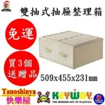 全台滿千免運不含偏遠地區/快樂屋/KEYWAY聯府 CT882 CT881 高島屋雙抽式抽屜整理箱 CT-881