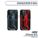 【UAG】IPHONE 13 頂級版耐衝擊手機殼 保護殼 防摔殼 保護套 軍規防摔