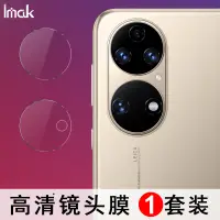 在飛比找蝦皮購物優惠-【1套裝】Imak 華為 Huawei P50 鏡頭貼 強化