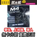 就是威免卡分期 IFREEGO M4 電動車《50公里版+20吋胎》750W電機 電動輔助自行車 腳踏車 無卡分期