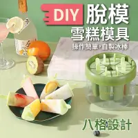 在飛比找PChome24h購物優惠-【2入】DIY 冰棒模具 雪糕模具 製冰模具 冰棒模 製冰盒