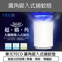 在飛比找Yahoo!奇摩拍賣優惠-【公司貨 附發票】 TECO東元 USB廣角 吸入式 捕蚊燈