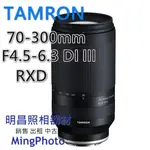 現貨 TAMRON 70-300MM F4.5-6.3 D IIII RXD 鏡頭 騰龍 A047 SONY E 公司貨