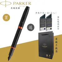 在飛比找蝦皮商城優惠-【PARKER】派克 新IM 魅影黑系列 橘環 F尖 鋼筆