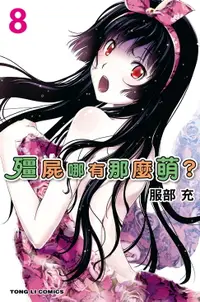 在飛比找樂天市場購物網優惠-【電子書】殭屍哪有那麼萌？ (8)