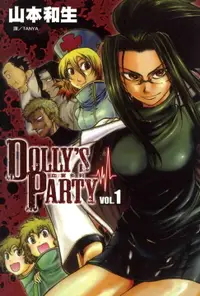 在飛比找樂天市場購物網優惠-【電子書】DOLLY's Party ~ 血宴多莉 ~ (1