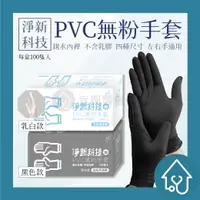 在飛比找樂天市場購物網優惠-淨新 PVC手套100支