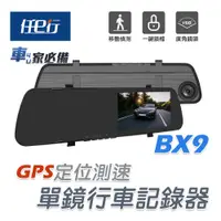 在飛比找蝦皮商城優惠-【任e行】BX9 GPS測速 單鏡頭 後視鏡行車記錄器 記憶