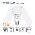 舞光 LED E27 12W 燈泡 AI智慧照明系列 APP 聲控 調色壁切 全電壓★〖永光照明〗LED-E2712-TWM