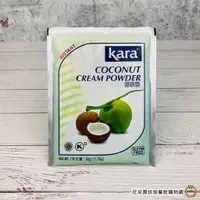 在飛比找蝦皮商城優惠-kara 佳樂 椰漿粉 50g / 包 椰漿 椰奶粉 Coc