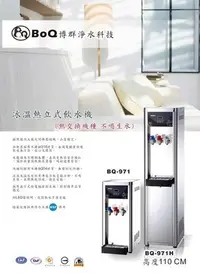 在飛比找Yahoo!奇摩拍賣優惠-【優水科技】BQ-971全自動桌上型冰溫熱開飲機冷熱交換不喝