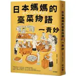 日本媽媽的臺菜物語[增訂新版