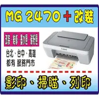 在飛比找蝦皮購物優惠-【 黑色防水 】canon MG2470 加 連續供墨系統【