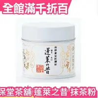 在飛比找樂天市場購物網優惠-日本正品 一保堂茶舖 蓬萊之昔 抹茶粉 20g/罐 下午茶 