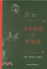 在飛比找三民網路書店優惠-日本帝國的性奴隸：中國“慰安婦”的證言（簡體書）