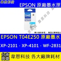 在飛比找Yahoo!奇摩拍賣優惠-【韋恩科技】EPSON T04E、T04E250 原廠墨水匣