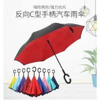在飛比找蝦皮購物優惠-壹源居🎈C型汽車免持式素色反向傘可站立晴雨傘 雙層反向傘 反