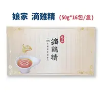 在飛比找ihergo愛合購優惠-免運!【娘家】常溫滴雞精 50g*16包/盒 50g*16包