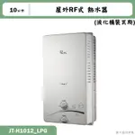喜特麗【JT-H1012_LPG】10公升屋外RF式熱水器-桶裝瓦斯(含標準安裝)