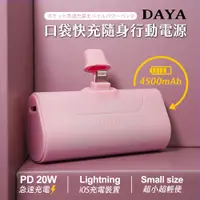 在飛比找PChome24h購物優惠-【DAYA】Lightning 直插式 口袋快充隨身行動電源